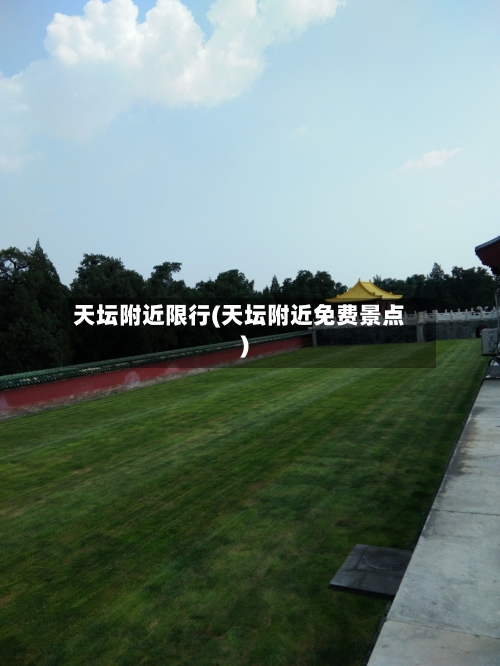 天坛附近限行(天坛附近免费景点)