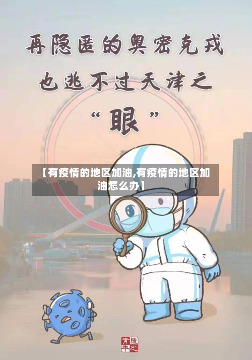 【有疫情的地区加油,有疫情的地区加油怎么办】