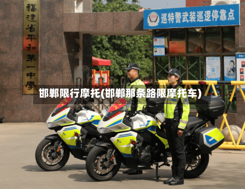 邯郸限行摩托(邯郸那条路限摩托车)-第2张图片