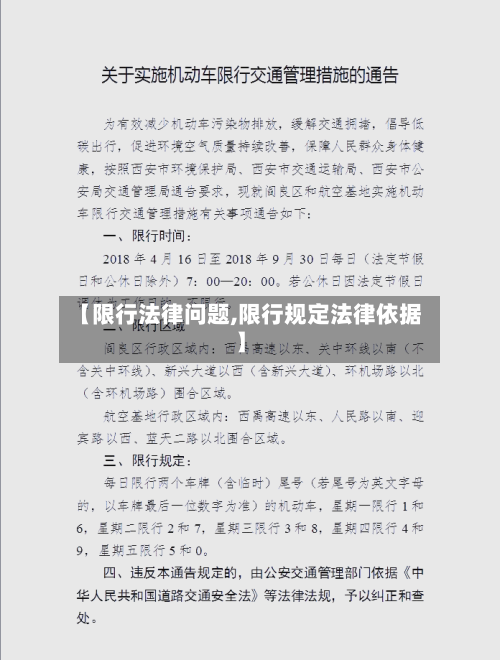 【限行法律问题,限行规定法律依据】-第3张图片