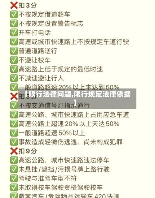 【限行法律问题,限行规定法律依据】