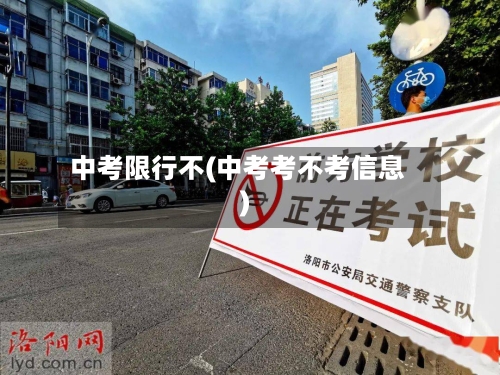 中考限行不(中考考不考信息)-第3张图片