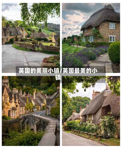 英国的美丽小镇/英国最美的小镇-第2张图片