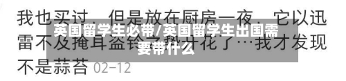英国留学生必带/英国留学生出国需要带什么-第2张图片