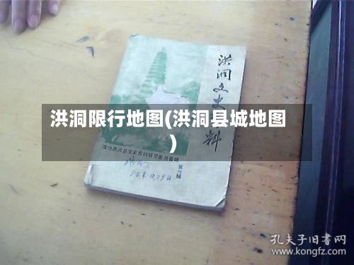 洪洞限行地图(洪洞县城地图)-第3张图片