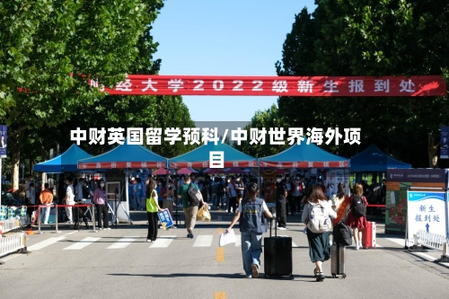 中财英国留学预科/中财世界海外项目-第3张图片