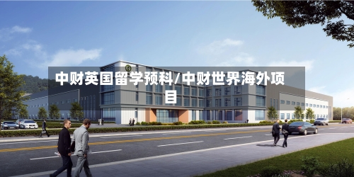 中财英国留学预科/中财世界海外项目