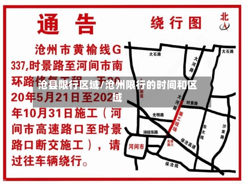 沧县限行区域/沧州限行的时间和区域