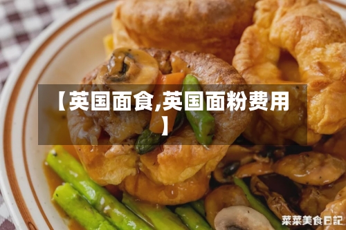 【英国面食,英国面粉费用】