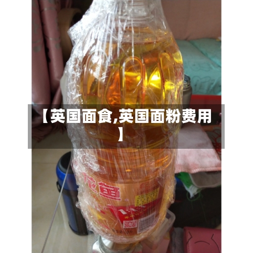 【英国面食,英国面粉费用】-第2张图片