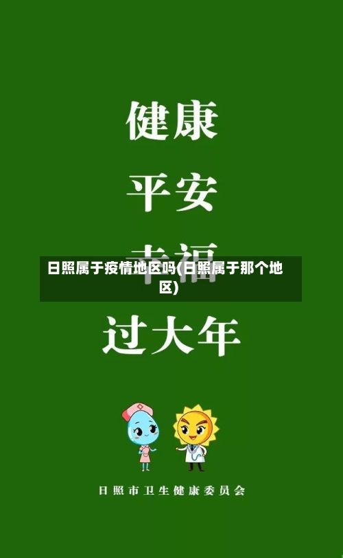 日照属于疫情地区吗(日照属于那个地区)-第3张图片
