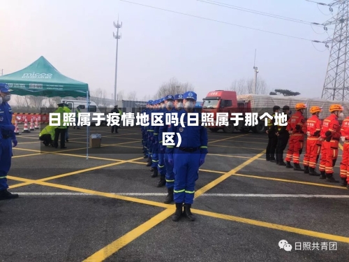 日照属于疫情地区吗(日照属于那个地区)