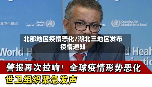 北部地区疫情恶化/湖北三地区发布疫情通知-第2张图片