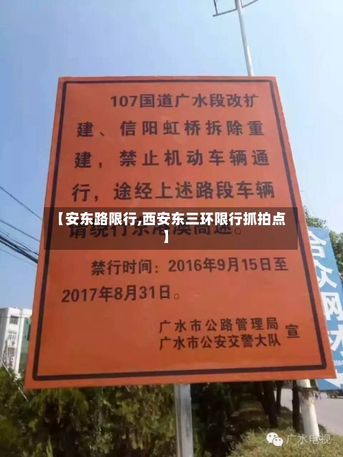 【安东路限行,西安东三环限行抓拍点】