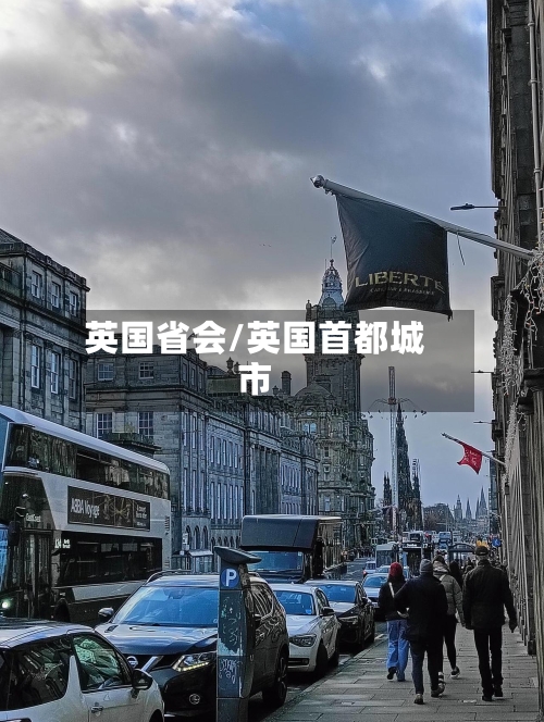 英国省会/英国首都城市-第2张图片