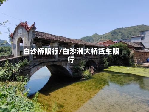 白沙桥限行/白沙洲大桥货车限行-第2张图片