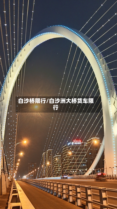 白沙桥限行/白沙洲大桥货车限行