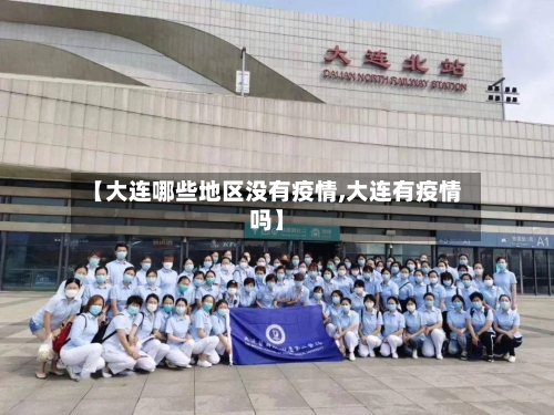 【大连哪些地区没有疫情,大连有疫情吗】-第2张图片