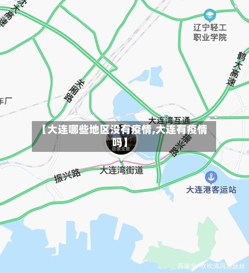 【大连哪些地区没有疫情,大连有疫情吗】-第3张图片