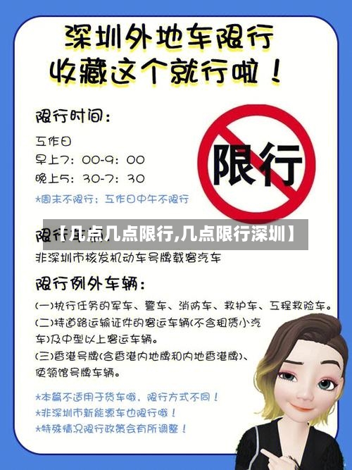 【几点几点限行,几点限行深圳】-第3张图片