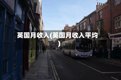 英国月收入(英国月收入平均)