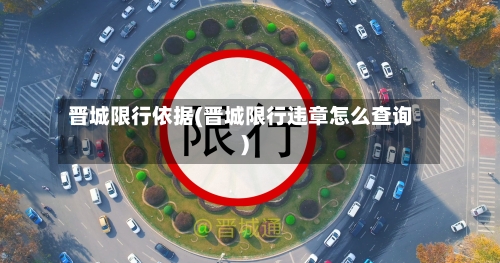 晋城限行依据(晋城限行违章怎么查询)