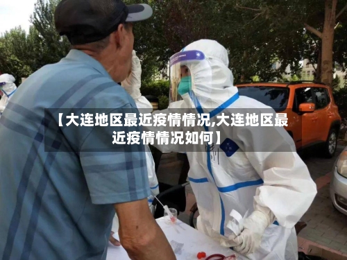 【大连地区最近疫情情况,大连地区最近疫情情况如何】