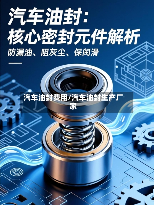汽车油封费用/汽车油封生产厂家