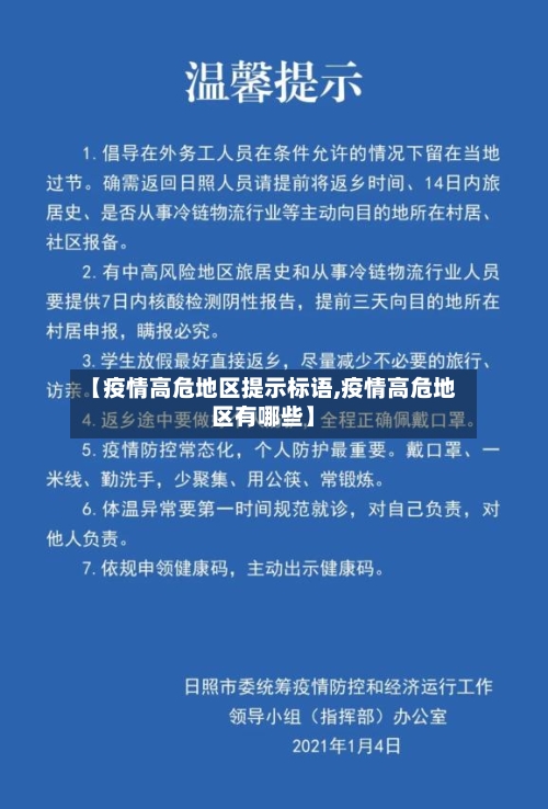 【疫情高危地区提示标语,疫情高危地区有哪些】-第3张图片