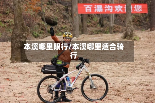 本溪哪里限行/本溪哪里适合骑行