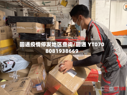 圆通疫情停发地区查询/圆通 YT0708081938669-第3张图片