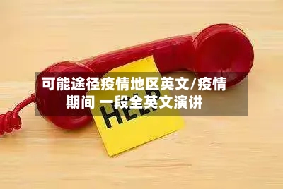 可能途径疫情地区英文/疫情期间 一段全英文演讲-第2张图片