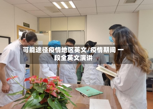 可能途径疫情地区英文/疫情期间 一段全英文演讲