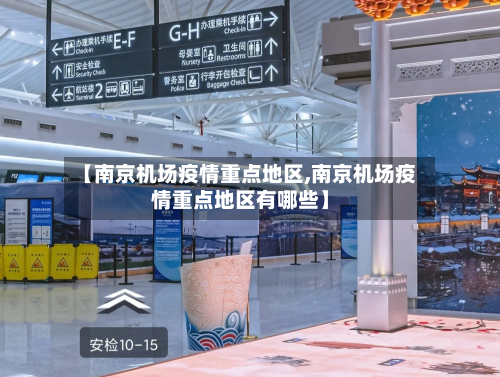 【南京机场疫情重点地区,南京机场疫情重点地区有哪些】-第2张图片