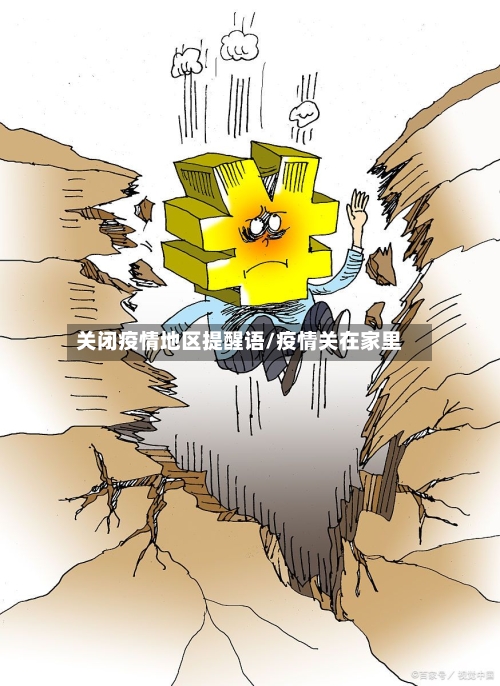 关闭疫情地区提醒语/疫情关在家里