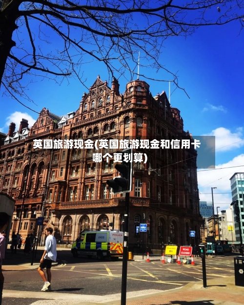 英国旅游现金(英国旅游现金和信用卡哪个更划算)-第3张图片