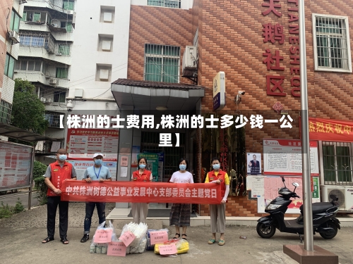 【株洲的士费用,株洲的士多少钱一公里】