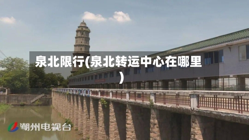 泉北限行(泉北转运中心在哪里)