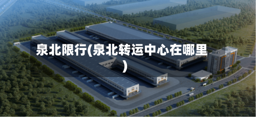 泉北限行(泉北转运中心在哪里)-第2张图片