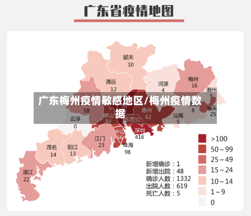 广东梅州疫情敏感地区/梅州疫情数据
