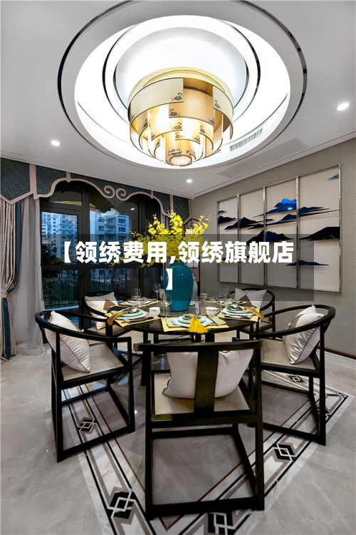 【领绣费用,领绣旗舰店】