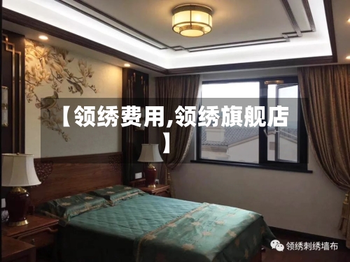 【领绣费用,领绣旗舰店】-第2张图片
