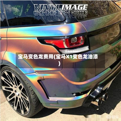 宝马变色龙费用(宝马X1变色龙油漆)-第3张图片