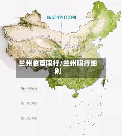 兰州临夏限行/兰州限行细则-第2张图片