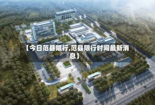 【今日范县限行,范县限行时间最新消息】-第2张图片