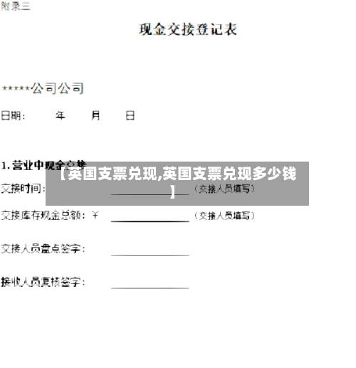 【英国支票兑现,英国支票兑现多少钱】