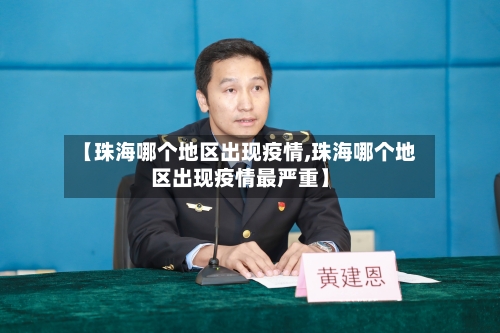 【珠海哪个地区出现疫情,珠海哪个地区出现疫情最严重】-第3张图片