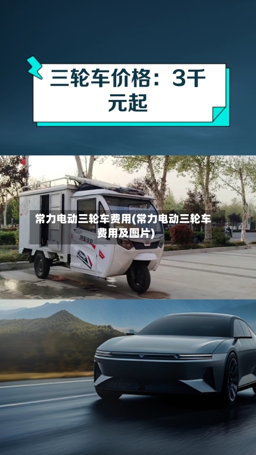 常力电动三轮车费用(常力电动三轮车费用及图片)-第2张图片