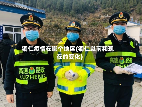 铜仁疫情在哪个地区(铜仁以前和现在的变化)-第2张图片