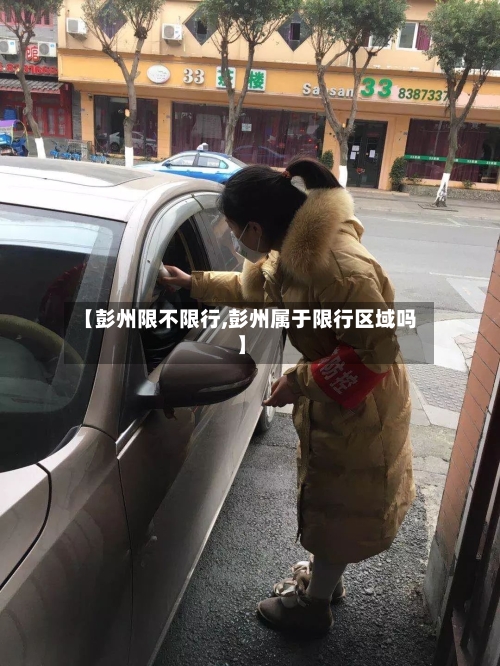 【彭州限不限行,彭州属于限行区域吗】-第2张图片